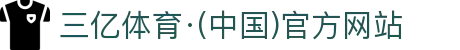 三亿体育·(中国)官方网站